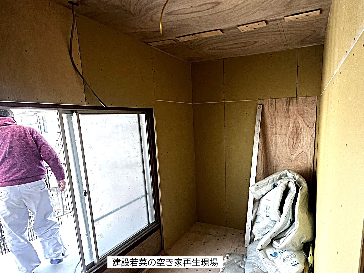 ニュースでは不安な話題も。それでも現場では今日も空き家再生が進んでいます