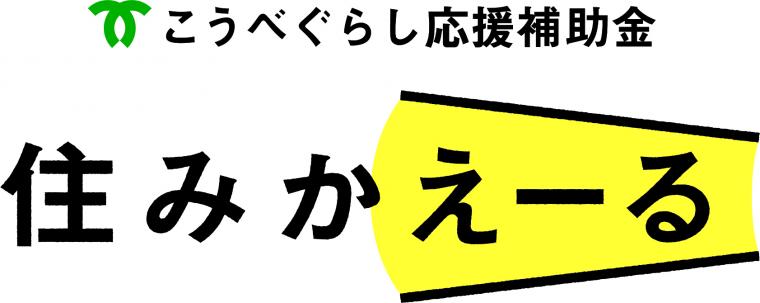 こうべぐらし応援補助金『住みかえーる』のご紹介