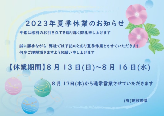 2023年夏季休業のお知らせ