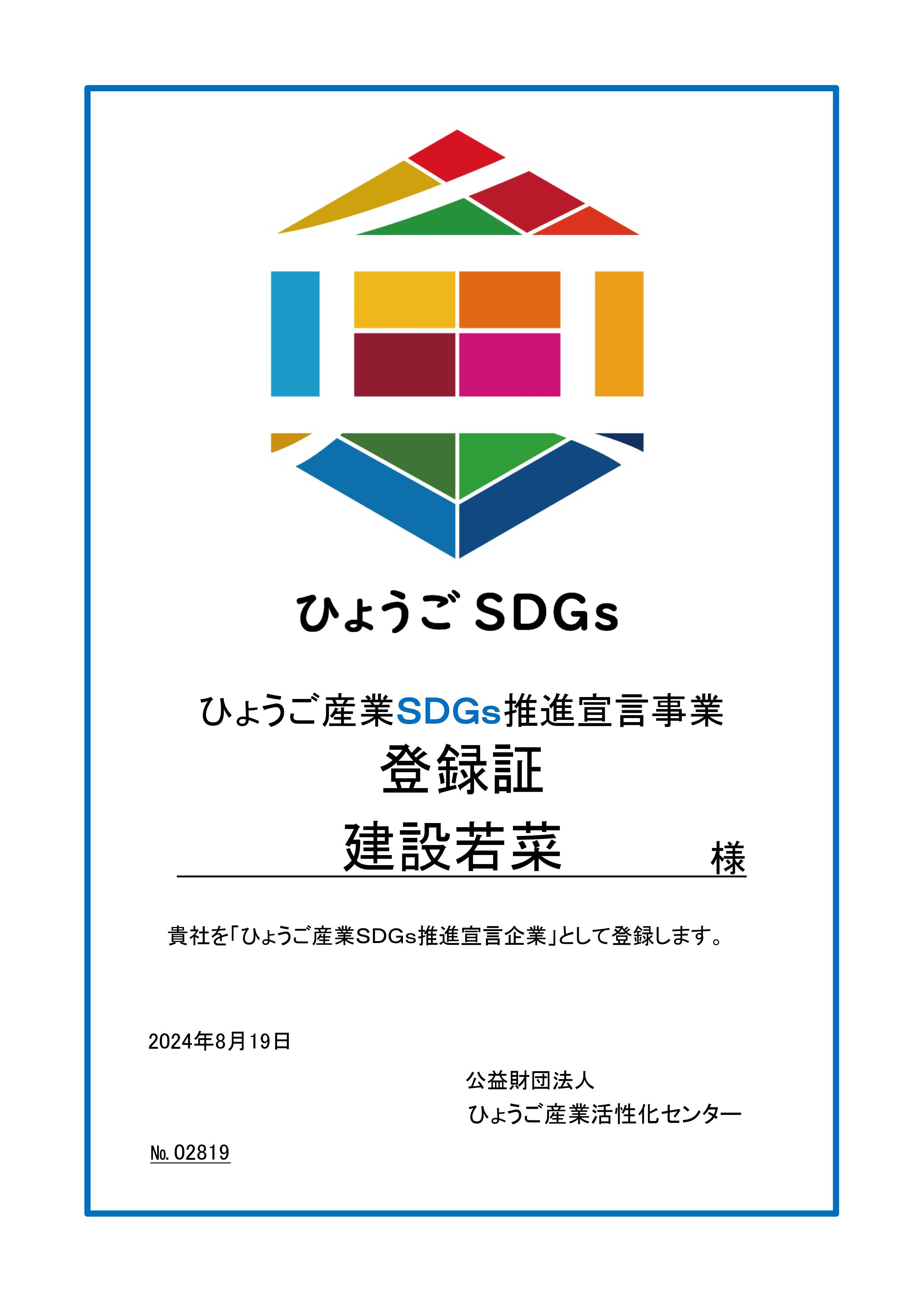 ひょうご産業SDGｓ推進宣言企業として登録されました
