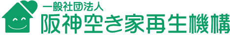 一般社団法人阪神空き家再生機構