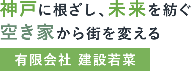 神戸に根差し、未来を紡ぐ　空き家から街を変える