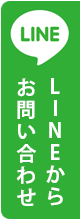 LINEからお問い合わせ