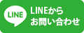 LINEからお問い合わせ