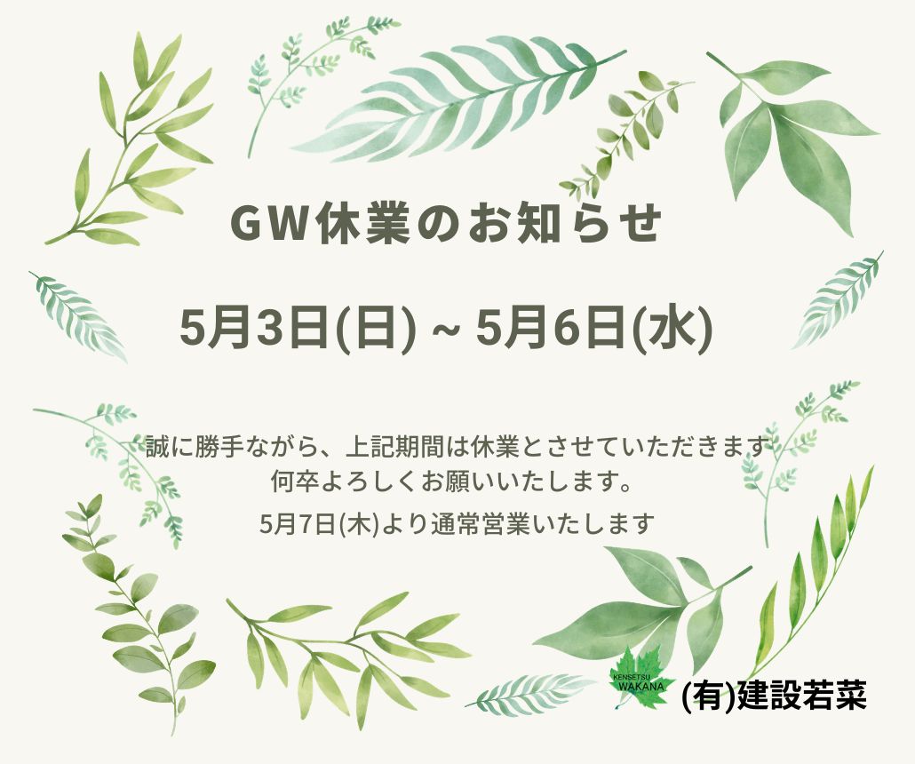 https://www.kensetsu-wakana.jp/tiny/imagefile.php?img=20260427125215.jpg